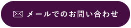 メールでのお問い合わせ