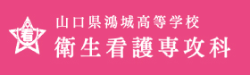 山口県鴻城高等学校 衛生看護専攻科