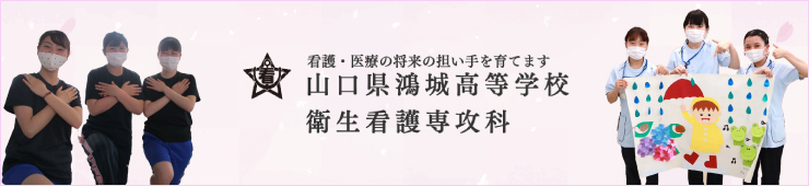 山口県鴻城高等学校衛生看護専攻科