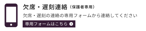 欠席・遅刻連絡