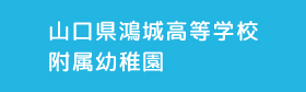 山口県鴻城高等学校 附属幼稚園