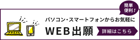 WEB出願