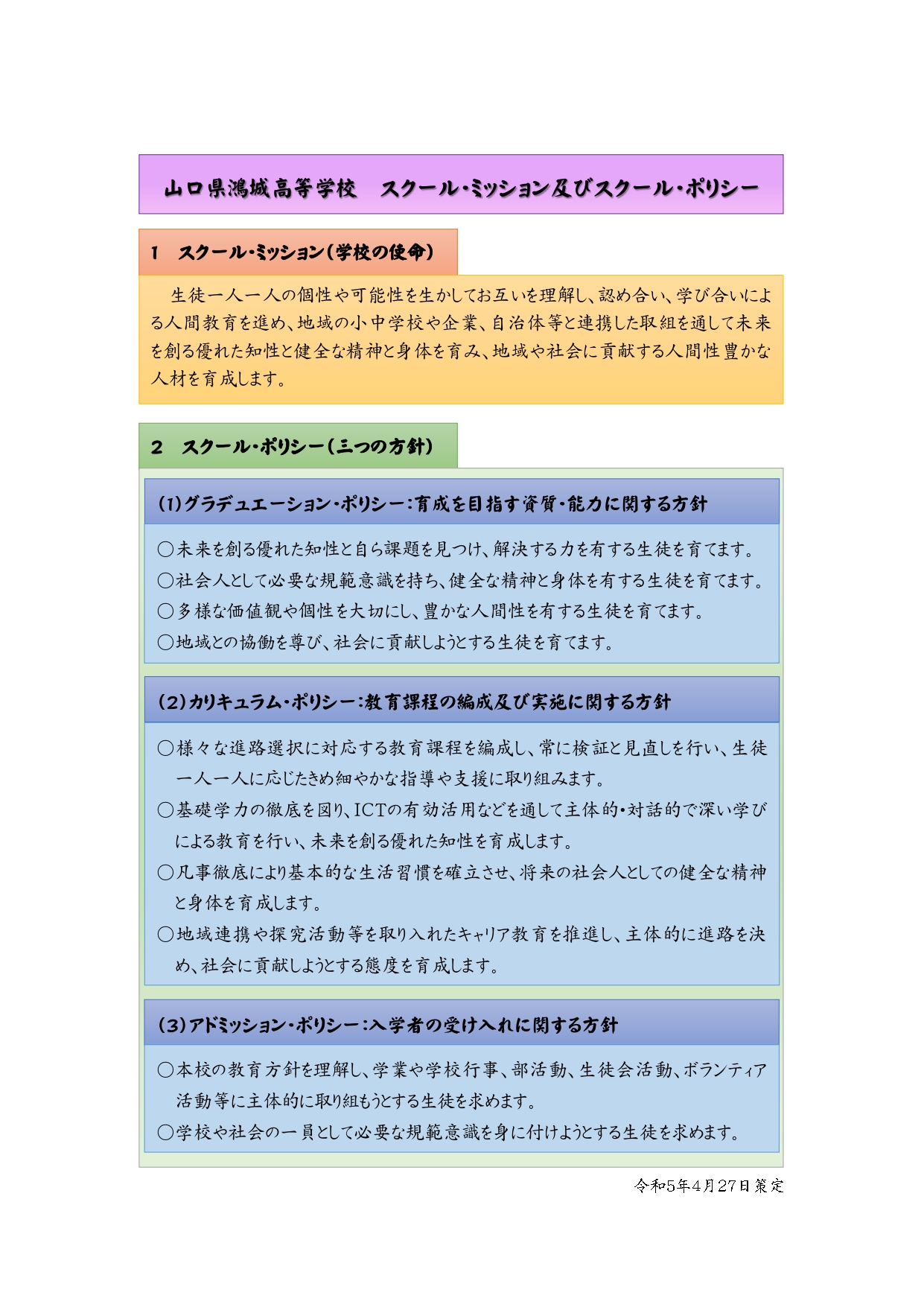 スクール・ミッション及びスクール・ポリシー 学校法人鴻城義塾 山口県鴻城高等学校