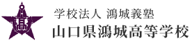 学校法人鴻城義塾 山口県鴻城高等学校